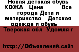 Новая детская обувь КОЖА › Цена ­ 250 - Все города Дети и материнство » Детская одежда и обувь   . Тверская обл.,Удомля г.